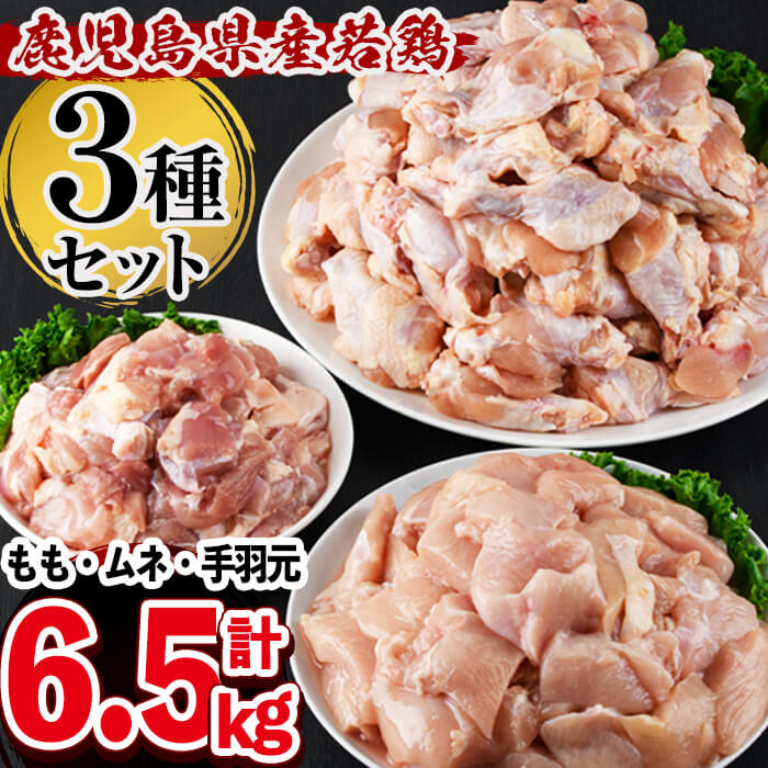 【ふるさと納税】鹿児島県産若鶏3種＜もも・むね・手羽元＞セット 計6.5kg！鹿児島県産若鶏バラエティセット！3種の部位を食べ比べ♪毎日の献立に使いやすいとり肉を真空パックでお届け！【羽根】a6-039