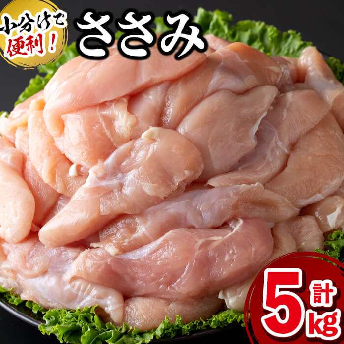 【ふるさと納税】小分けで便利！鹿児島県産若鶏ささみ 計5kg(250g×20P)鹿児島県産若鶏のササミを計5kg..