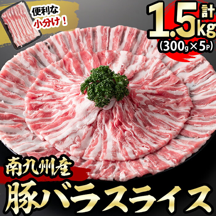 南九州産豚バラスライス 計1.5kg(300g×5P) 南九州産豚肉をスライスしてお届け!使いやすいスライスだからしゃぶしゃぶ、炒め物、野菜の肉巻きなど様々な料理に!便利な小分けで保存・解凍もしやすい♪[羽根]a3-162