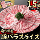 【ふるさと納税】南九州産豚バラスライス 計1.5kg(300g×5P) 南九州産豚肉をスライスしてお届け！使いやすいスライスだからしゃぶしゃぶ、炒め物、野菜の肉巻きなど様々な料理に!便利な小分けで保存・解凍もしやすい♪【羽根】a3-162