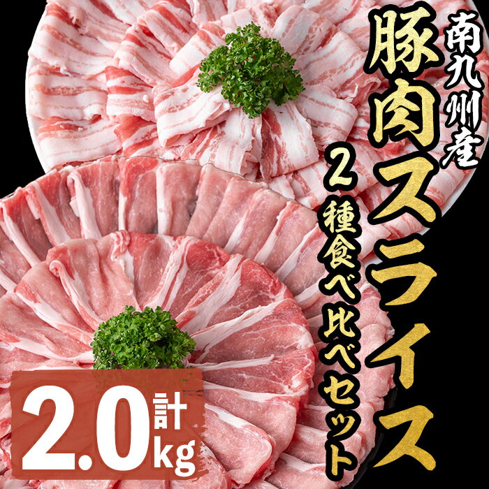 南九州産豚肉スライス(バラ・ロース)2種食べ比べセット(計2kg) 豚肉 スライス 豚バラ バラ 豚ロース ロース 小分け 真空パック 2種 セット 食べ比べ しょうが焼き 生姜焼き 豚汁 野菜巻き 国産 南九州産[羽根]a3-163