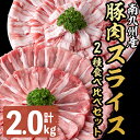 【ふるさと納税】南九州産豚肉スライス(バラ・ロース)2種食べ比べセット(計2kg) 豚肉 スライス 豚バラ バラ 豚ロース…