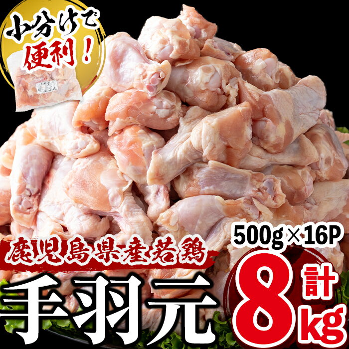 小分けで便利！鹿児島県産若鶏手羽元 計8kg(500g×16P)鹿児島県産若鶏の手羽元を真空パックで冷凍しおいしさをギュッと閉じ込めました！専用の飼料で美味しい鶏肉に♪唐揚げ・煮込み料理・ローストチキンなど使い勝手色々a5-257