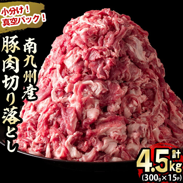 【ふるさと納税】小分けで便利 南九州産豚肉切り落とし 計4.5kg 300g 15P 豚肉 南九州産 国産 切り落とし 肉じゃが 生姜焼き 小分け 真空パック 冷凍 【羽根】a5-269