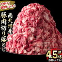 24位! 口コミ数「5件」評価「5」小分けで便利！南九州産豚肉切り落とし 計4.5kg(300g×15P)！ 豚肉 南九州産 国産 切り落とし 肉じゃが 生姜焼き 小分け 真空･･･ 