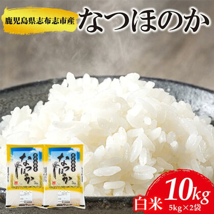 ＜令和5年産＞鹿児島県志布志市産なつほのか 精白米 計10kg(5kg×2袋) 創業60年、地元で愛され続ける川崎米穀店が手掛ける自慢のお米！冷めても美味しさが変わらないのでお弁当にもおすすめ♪【羽根】a6-030-R5