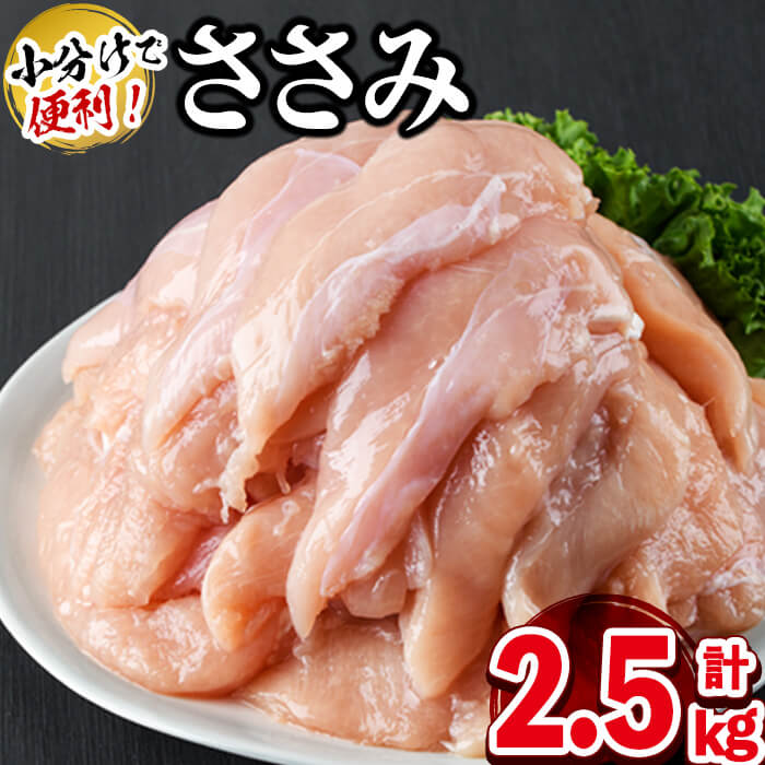 【ふるさと納税】小分けで便利！鹿児島県産若鶏ささみ 計2.5kg(250g×10P)鹿児島県産若鶏のササミを計2.5kgお届け！旨味と鮮度を保つ真空パック！便利な小分けで保存・解凍もしやすい♪【羽根】a0-296