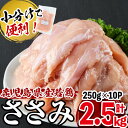 【ふるさと納税】小分けで便利！鹿児島県産若鶏ささみ 計2.5kg(250g×10P)鹿児島県産若鶏のササミを計2.5kgお届け！旨味と鮮度を保つ真空パック！便利な小分けで保存・解凍もしやすい♪【羽根】p8-113