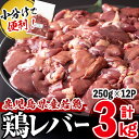 【ふるさと納税】小分けで便利!鹿児島県産鶏レバー 計3kg(250g×12P)!加熱用のレバーを真空パックでお届け!低カロリー、高タンパク質、鉄分豊富でダイエット、貧血予防にも!便利な小分けで保存・解凍しやすい♪レバニラや甘露煮など炒め物や煮込み料理に!【羽根】a0-358