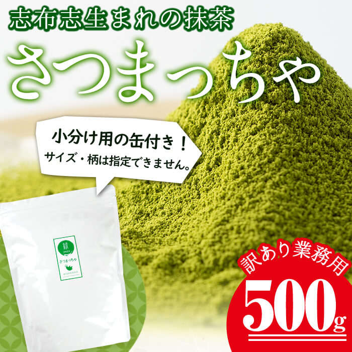 28位! 口コミ数「3件」評価「4」＜訳あり・業務用＞鹿児島県志布志生まれの抹茶「さつまっちゃ」500g(小分け用缶付き)！品質は変わらず簡易パッケージ！嬉しい小分け缶付き♪お･･･ 