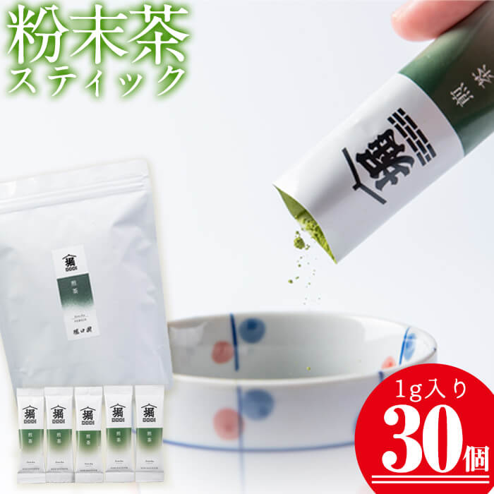 【ふるさと納税】志布志の粉末茶スティック 1g×30個！志布