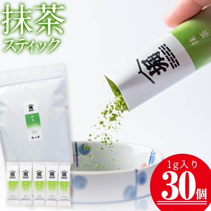 志布志の抹茶スティック 1g×30個！厳選した一番茶だけを原料に炉で仕上げた、目にも鮮やかな本格抹茶！スティック包装でお手軽に本格的な抹茶が味わえます！1日1本で30日分♪【堀口園】 a0-188