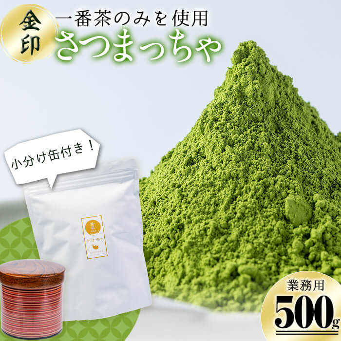 【ふるさと納税】＜業務用＞一番茶のみを使用！鹿児島県志布志生まれの上級抹茶「さつまっちゃ 金」500g(小分け用缶付き)！品質は変わらず簡易パッケージ・訳あり業務用！嬉しい小分け缶付き♪お菓子づくり・抹茶ラテ・アイスにかけるなど♪飲食店の方にも【堀口園】 a3-117