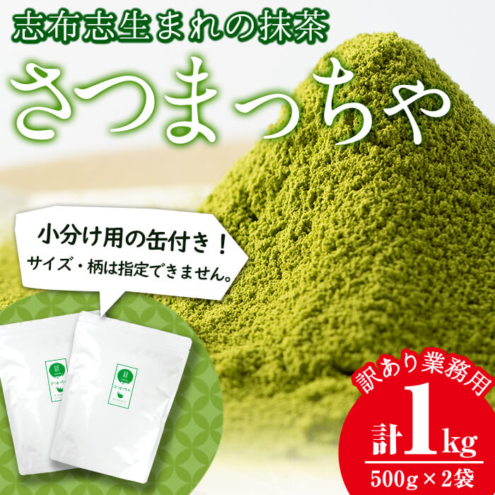 [訳あり・業務用]鹿児島県志布志生まれの抹茶「さつまっちゃ」500g×2袋(小分け用缶付き)!訳あり わけあり ワケアリ 簡易包装 業務用 抹茶 さつまっちゃ お菓子作り 料理 焼酎 抹茶ラテ アイス アレンジ 国産 常温 常温保存 1kg[堀口園]a6-013