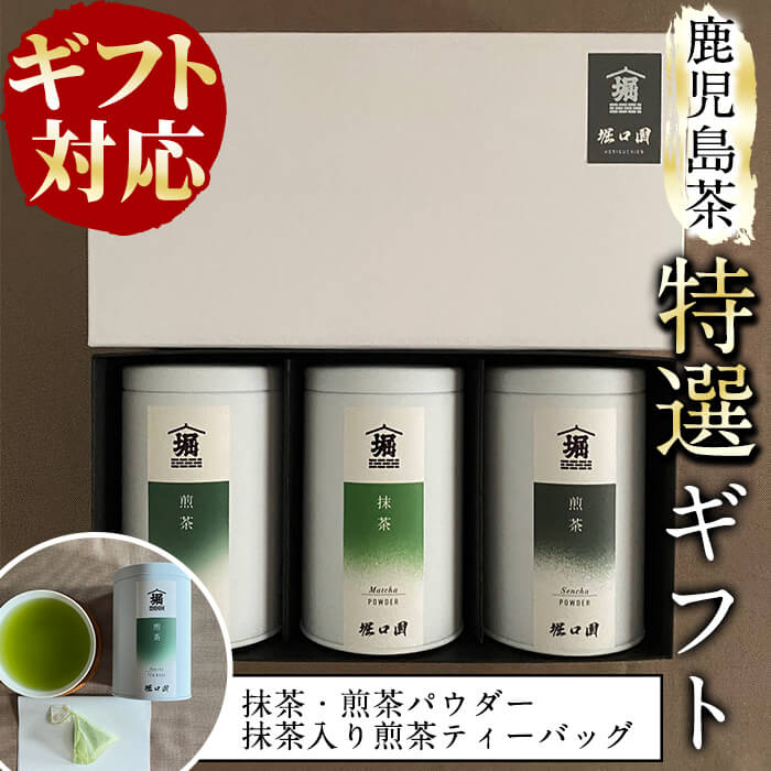 【ギフト対応】鹿児島茶特選ギフトセット！化粧箱・缶入りの粉茶(煎茶)・抹茶・ティーバッグの詰め合わせセット♪贈り物・プレゼントにおすすめ！お茶のプロが厳選した緑茶と自社製造の抹茶を贅沢に使った特別なギフト【堀口園】 a8-029