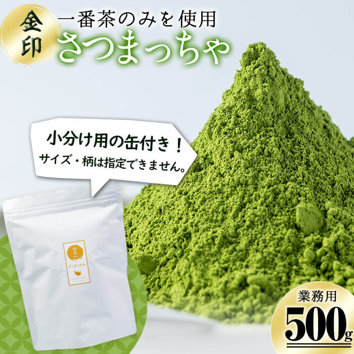 [業務用]一番茶のみを使用!鹿児島県志布志生まれの上級抹茶「さつまっちゃ 金」500g(小分け用缶付き)!品質は変わらず簡易パッケージ・訳あり業務用!嬉しい小分け缶付き♪お菓子づくり・抹茶ラテ・アイスにかけるなど♪飲食店の方にも[堀口園]