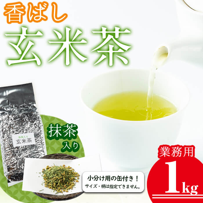 【ふるさと納税】＜業務用＞志布志の抹茶入香ばし玄米茶1kg(