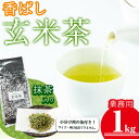 【ふるさと納税】＜業務用＞志布志の抹茶入香ばし玄米茶1kg(小分け用缶付き)！鹿児島県志布志生まれの抹茶「さつまっちゃ」入り♪ペットボトルに換算すると200本分！品質は変わらず簡易パッケージ・訳あり業務用！嬉しい小分け缶付き♪【堀口園】 a0-134