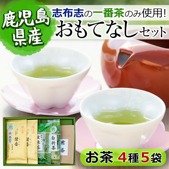 鹿児島県志布志産[一番茶のみ使用]おもてなしセット(4種・計5袋) 緑茶 煎茶 玄米茶 抹茶 お茶 日本茶 碧香 詰め合わせ 一番茶[池田製茶]a4-091