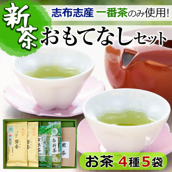 [令和6年度産新茶]鹿児島県志布志産[一番茶のみ使用]おもてなしセット!緑茶、煎茶、玄米茶など自慢の日本茶セット[池田製茶]a3-134