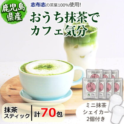 【数量限定】おうち抹茶でカフェ気分 計70g(1g×70本)簡単ミニ抹茶シェーカーとのセットをお届け！ 抹茶 お茶 粉末 スティック 個包装 ラテ スパークリング トッピング カフェ おうちカフェ 志布志【池田製茶】a0-293