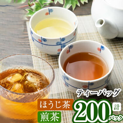 鹿児島県産 ほうじ茶・煎茶ティーバッグ詰め合わせ 各100パックずつの計200パックだからお好みのお茶をがぶがぶ飲める!緑茶やほうじ茶をアイスでもホットでもお手軽に!お食事のお供にも最適!【池田製茶】a3-116
