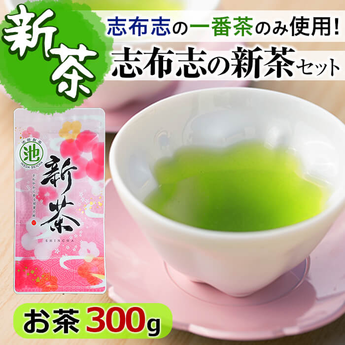 【ふるさと納税】【令和6年度産新茶】鹿児島県志布志産＜一番茶