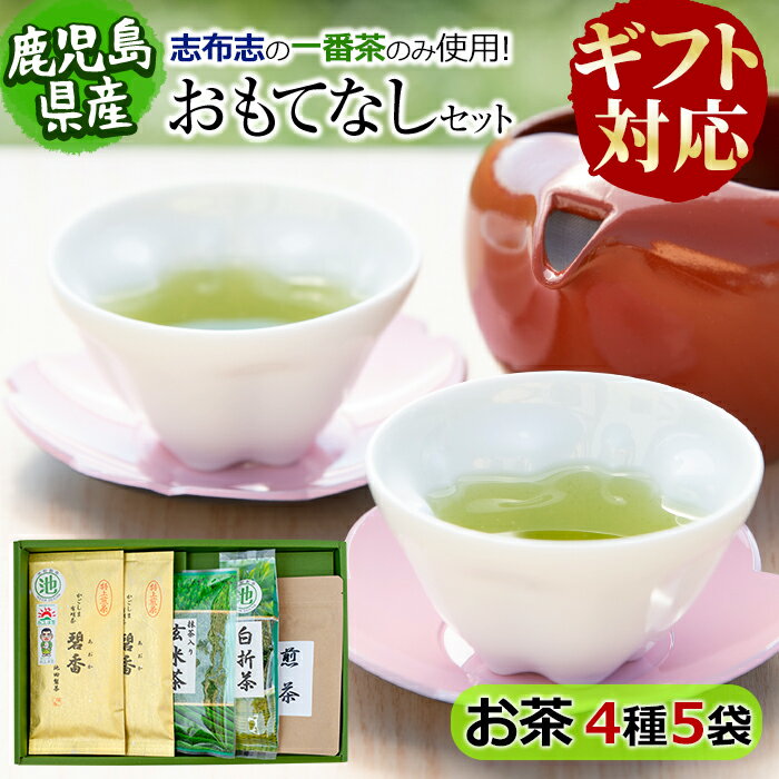 [ギフト対応]鹿児島県志布志産[一番茶のみ使用]おもてなしセット(4種・計5袋) 緑茶 煎茶 玄米茶 抹茶 お茶 日本茶 碧香 詰め合わせ 一番茶[池田製茶]a4-092