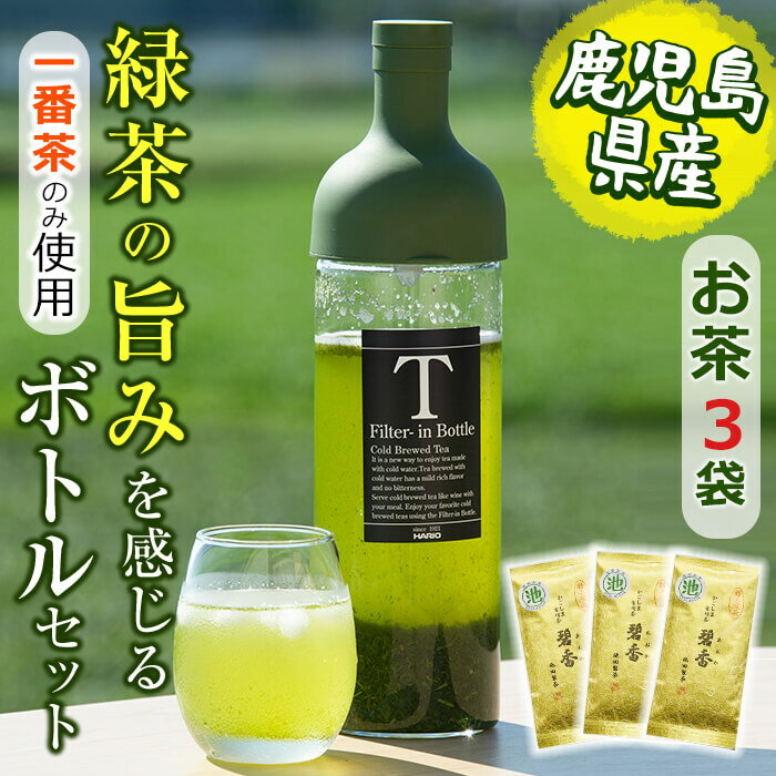 【ふるさと納税】鹿児島県志布志産＜一番茶のみ使用＞緑茶のうまみを感じるボトルセット(100g×3袋・ハリオフィルターインボトル) 緑茶 ..