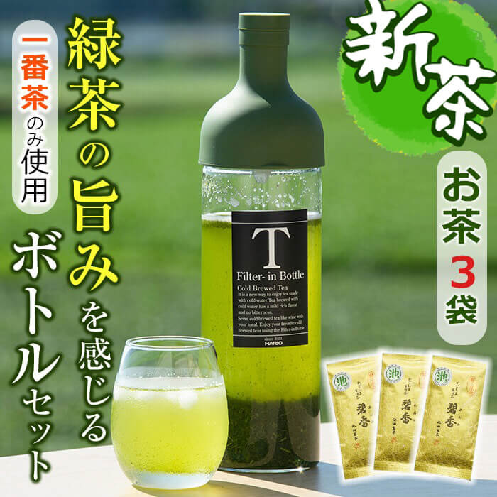 22位! 口コミ数「4件」評価「4.75」【令和6年度産新茶】鹿児島県志布志産＜一番茶のみ使用＞緑茶のうまみを感じるボトルセット(100g×3袋・ハリオフィルターインボトル) 緑茶 ･･･ 