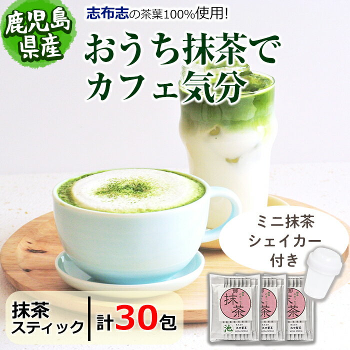[数量限定]おうち抹茶でカフェ気分 計30g(1g×30本)簡単ミニ抹茶シェーカーとのセットをお届け![池田製茶]p6-021