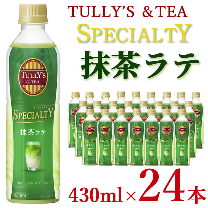 楽天鹿児島県志布志市【ふるさと納税】TULLY’S＆TEA SPECIALTY抹茶ラテ 430ml×24本！伊藤園 タリーズ 抹茶ラテ 日本茶ラテ 抹茶 お茶 スリム型 ペットボトル ドリンク 飲料【伊藤園】a0-267