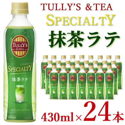 TULLY’S＆TEA SPECIALTY抹茶ラテ 430ml×24本！伊藤園 タリーズ 抹茶ラテ 日本茶ラテ 抹茶 お茶 スリム型 ペットボトル ドリンク 飲料【伊藤園】a0-267