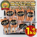 【ふるさと納税】鹿児島黒豚ソーセージセット5種(7パック)計...