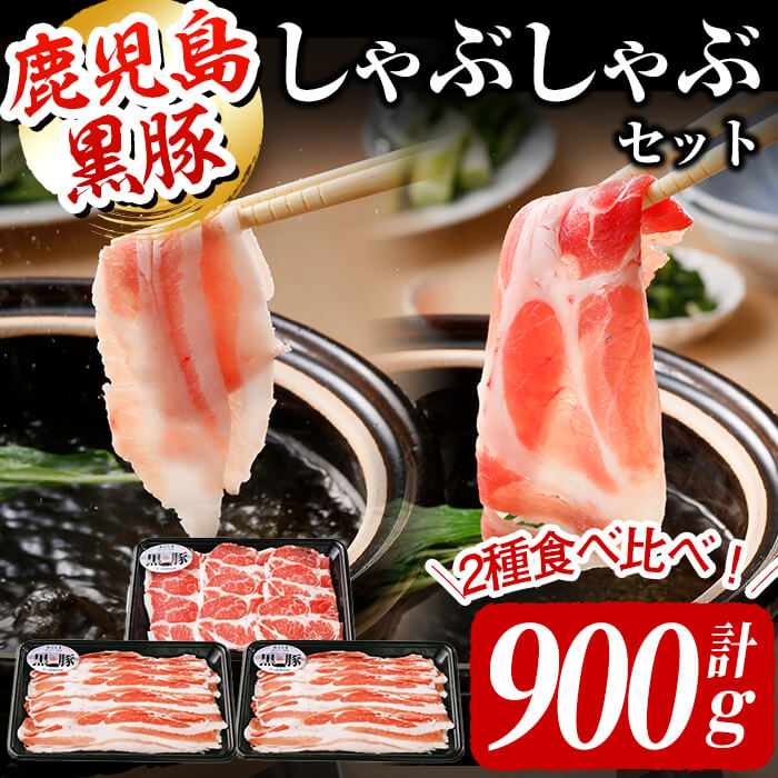 【ふるさと納税】＜鹿児島黒豚＞しゃぶしゃぶセット 計900g！バラを2Pお届け！鹿児島黒豚のバラ・肩ロースと2つの部位を食べ比べ♪生姜焼きや肉巻きにも！鹿児島黒豚は肉の筋繊維が細かく、歯切れがよく柔らかいのが特徴！【JAあおぞら】a3-119