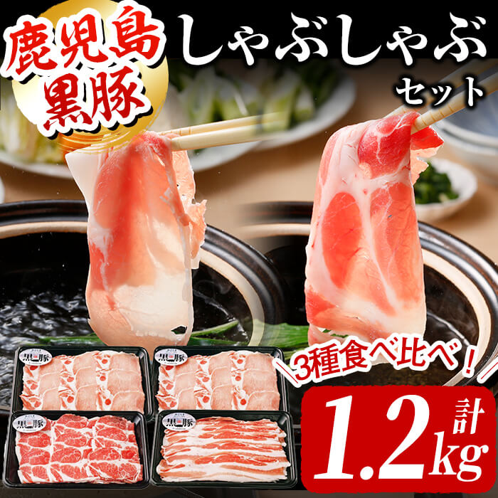 【ふるさと納税】＜鹿児島黒豚＞しゃぶしゃぶセット 計1.2kg！ロースを2Pお届け！鹿児島黒豚のバラ・肩ロース・ロースと3つの部位を食べ比べ♪生姜焼きや肉巻きにも！鹿児島黒豚は肉の筋繊維が細かく、歯切れがよく柔らかいのが特徴！【JAあおぞら】a6-021