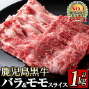 【ふるさと納税】【期間限定】和牛日本一!<鹿児島黒牛>バラス...