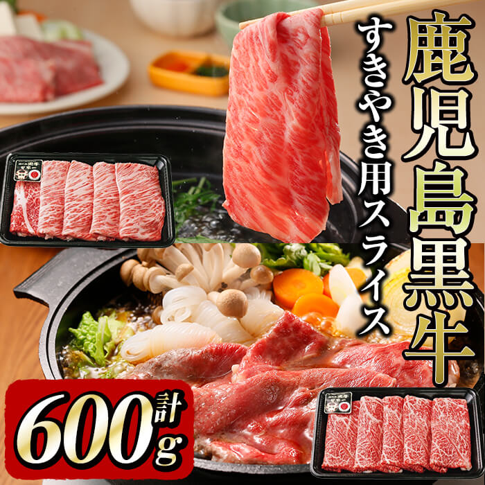 和牛日本一![鹿児島黒牛]すきやき用スライス 計600g!すき焼き・しゃぶしゃぶ用のスライス!肩ロースとウデ肉の食べ比べ!適度にサシが入り風味の良い肩ロースと赤身が中心ながらもサシの入った柔らかい部分を含み、味が濃厚なウデ肉[そお鹿児島]b0-115