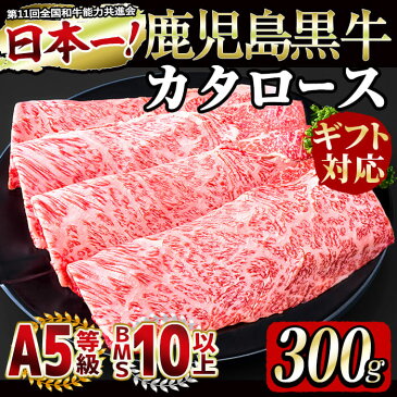 【ふるさと納税】【毎月数量限定20セット・ギフト対応】和牛日本一＜鹿児島黒牛・5等級BMS10以上＞カタローススライス(300g・2〜3人前)赤身と霜降りのバランスが絶妙な牛肉をすき焼きで！大切な方への贈り物に【ギフト専用】【そお鹿児島】b5-092