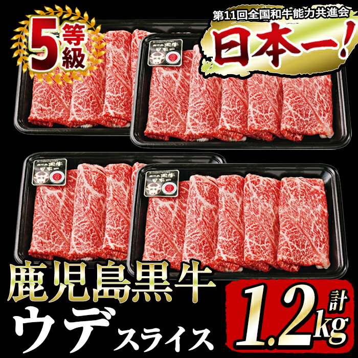 21位! 口コミ数「14件」評価「4.93」和牛日本一！＜鹿児島黒牛＞5等級ウデスライス 計1.2kg(300g×4P)バランスの良い霜降り国産牛肉！赤身が中心部位のウデをお届け【そお･･･ 