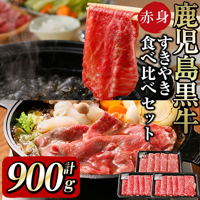 和牛日本一！＜鹿児島黒牛＞赤身すきやき用 計900g！脂肪分の少ないモモ肉と赤身部分とサシの入った柔らかい部分を含むウデはすき焼き・しゃぶしゃぶに最適！赤身の牛肉スライス【そお鹿児島】b5-142