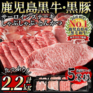 【ふるさと納税】日本一の和牛！最高ランク5等級の鹿児島黒牛サーロインステーキと黒牛黒豚しゃぶしゃぶ・とんかつセット(計2.2kg) 牛肉リブロース、豚肉ロース・ロースカツ用 【そお鹿児島】 E-041