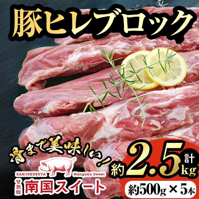 【ふるさと納税】亀川さんの甘熟豚南国スイートヒレブロック計約2.5kg(約500g×5本) 豚肉 豚 完熟豚 南..