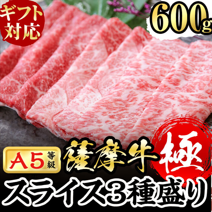 鹿児島県産黒毛和牛「薩摩牛極」スライス3種盛り600g(300g×2P)！厳選された薩摩牛の中でもA5等級10番以上を最低条件としている超プレミアムな国産牛肉！サーロイン・カタ・バラの3種を食べ比べで♪a6-034