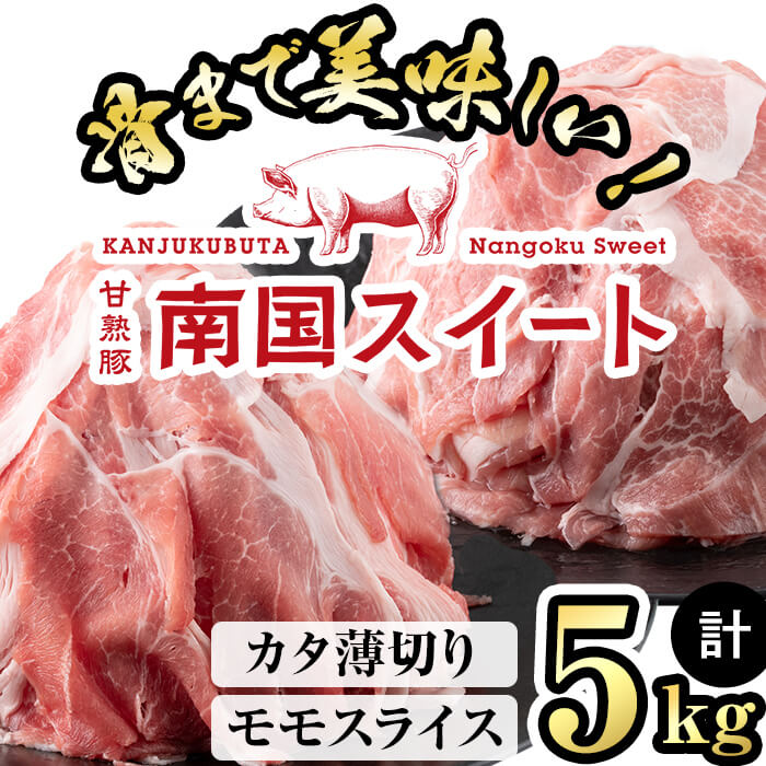 48位! 口コミ数「25件」評価「4.52」亀川さんの甘熟豚南国スイートモモスライス＆カタ薄切り(250g×20パック・計5kg) 完熟豚 南国スイート 豚肉 モモ モモスライス カタ･･･ 