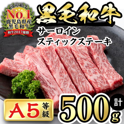 ≪鹿児島県産A5等級≫徳重さんのA5黒毛和牛サーロインスティックステーキ(250g×2パック・計500g)牛肉のきめ細やかな霜降りの脂の甘みを!2017年全国和牛能力共進会総合優勝の鹿児島県産黒毛和牛