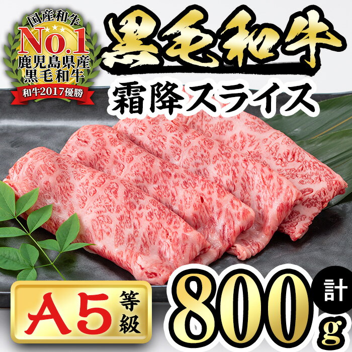 【ふるさと納税】【鹿児島県産】徳重さんのA5黒毛和牛霜降スライス 200g 4パック/計800g 鹿児島県産 A5 牛肉 すき焼き しゃぶしゃぶ 全国和牛能力共進会 黒毛和牛 小分け 高級 【カミチク】a8-…