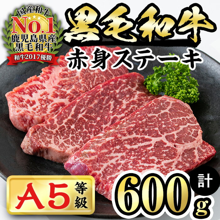 ≪鹿児島県産A5等級≫徳重さんのA5黒毛和牛赤身ステーキ(300g×2パック・計600g) 鹿児島県産 九州産 国産 A5 牛肉 赤身 ステーキ 全国和牛能力共進会 黒毛和牛 小分け ヘルシー あっさり [カミチク]a8-007