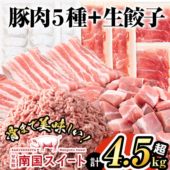 【ふるさと納税】亀川さんの甘熟豚南国スイート(6種・4.5kg超)モモやバラ、カタの豚肉スライスやミン...