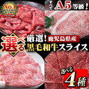【ふるさと納税】【4種から選べる!】全てA5等級!黒毛和牛スライス(肩ロース1,000g・赤身1,000g・サーロイン800g・特選1,200g) 鹿児島県産 ...
